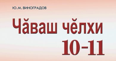 Чăваш чĕлхи 10-11