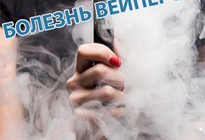 вейп