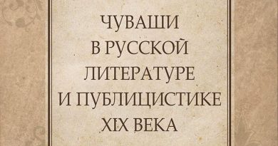 Сарбаш-Чуваши в русской литературе и публицистике XIX века