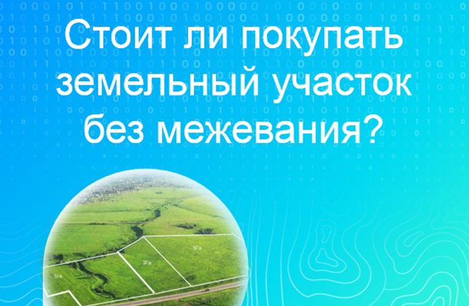 Участок без межевания