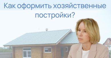 Как оформить хозяйственные постройки?